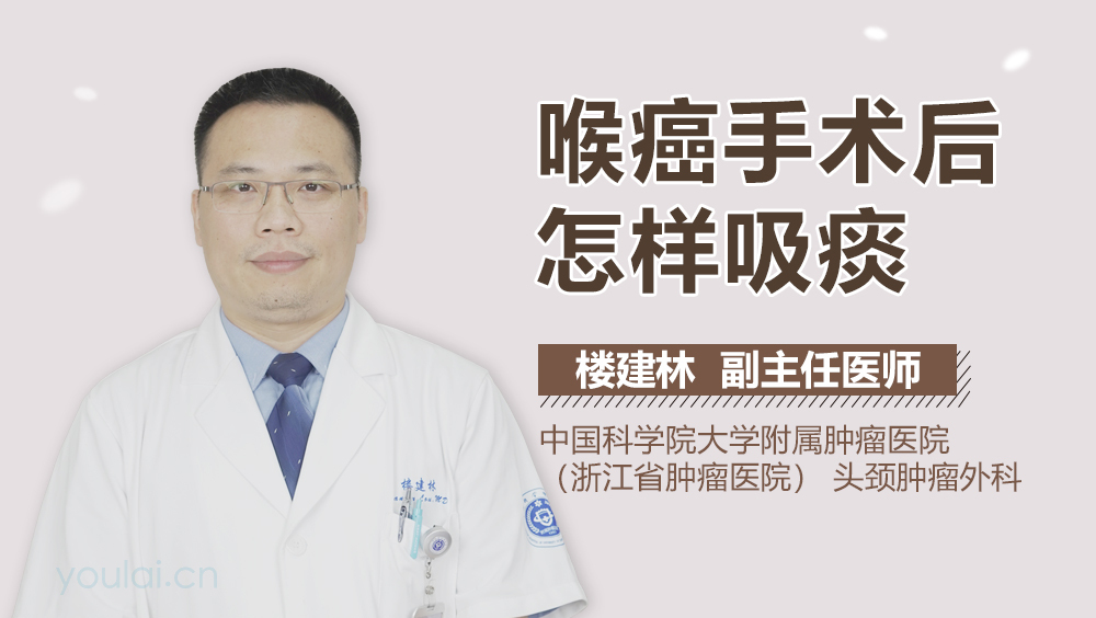喉癌手术后怎样吸痰