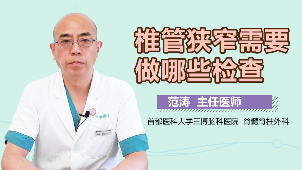 椎管狭窄需要做哪些检查