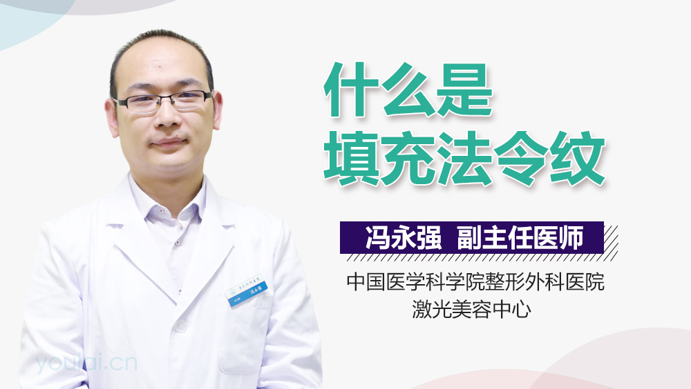 什么是填充法令纹