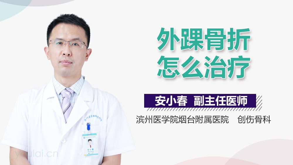 外踝骨折怎么治疗