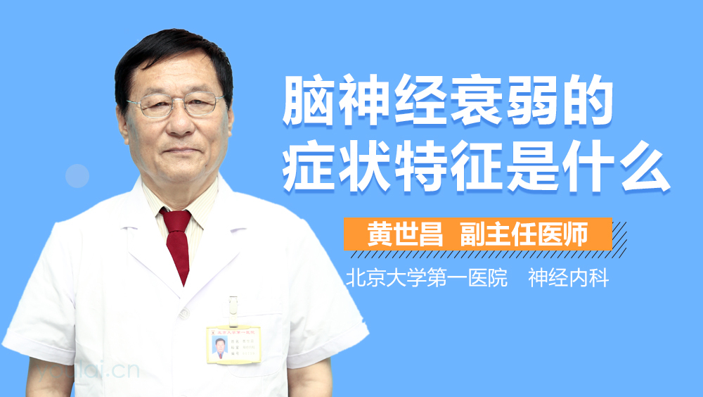 脑神经衰弱的症状特征是什么