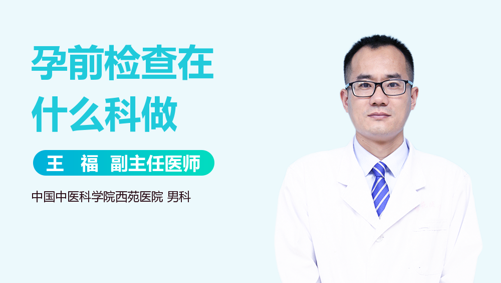 孕前检查在什么科做