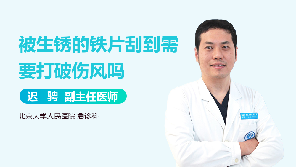 被生锈的铁片刮到需要打破伤风吗