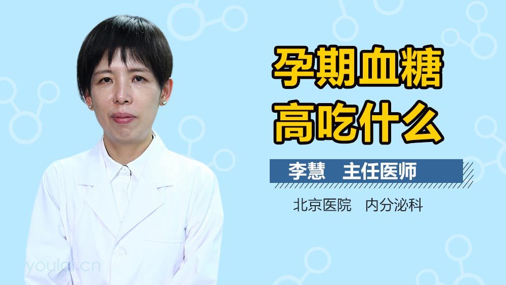 孕期血糖高吃什么