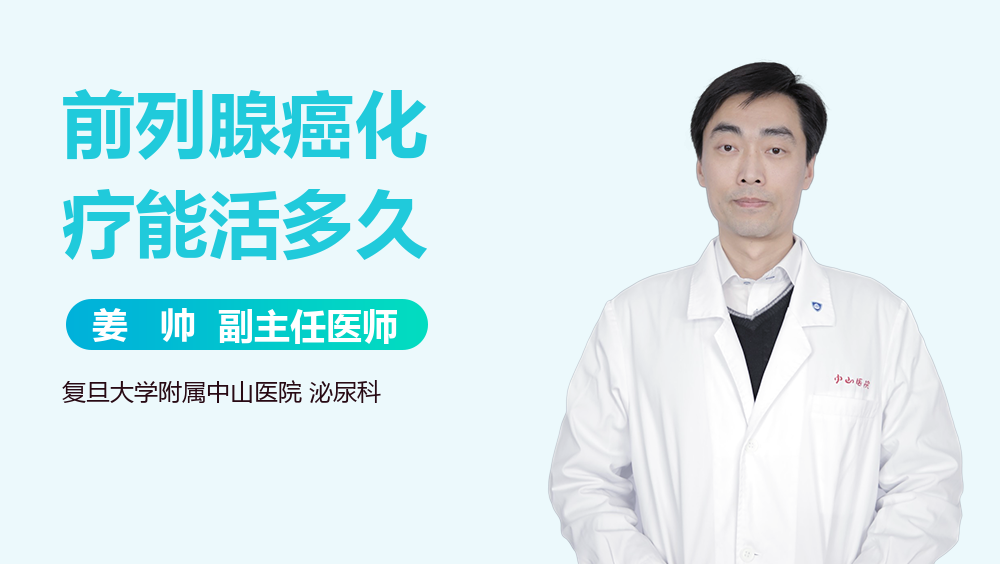 前列腺癌化疗能活多久