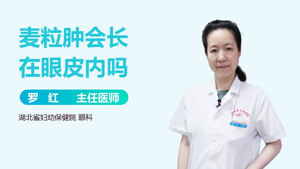 麦粒肿会长在眼皮内吗