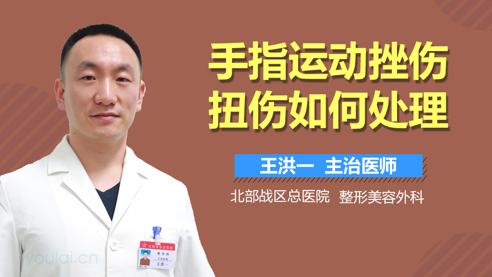 手指运动挫伤扭伤如何处理