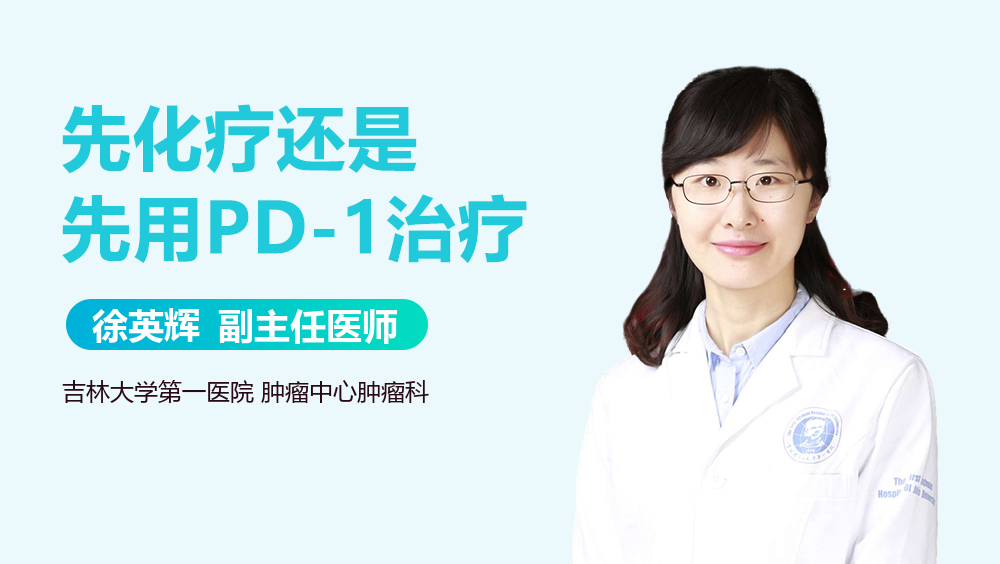 先化疗还是先用PD-1治疗