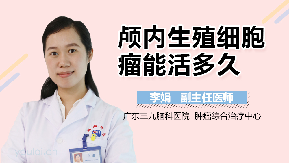 颅内生殖细胞瘤能活多久