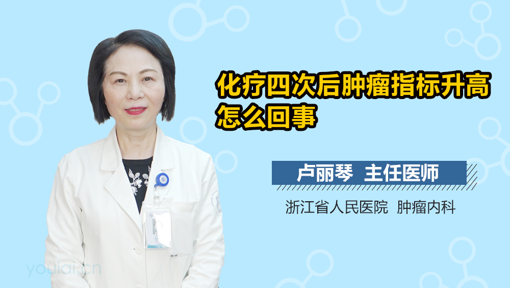 化疗四次后肿瘤指标升高怎么回事