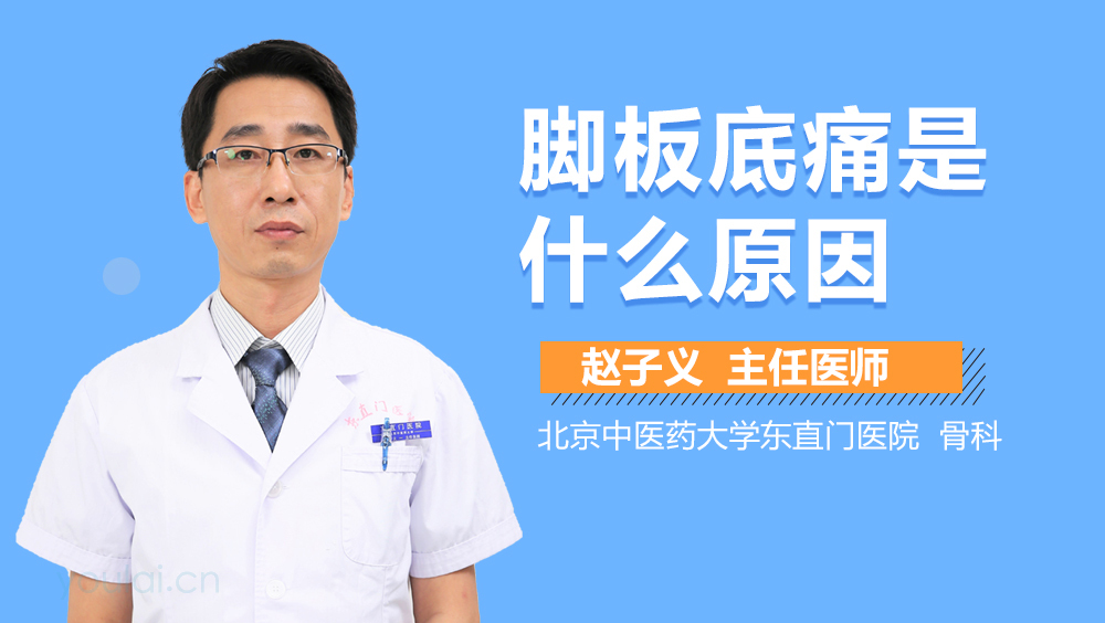 脚板底痛是什么原因