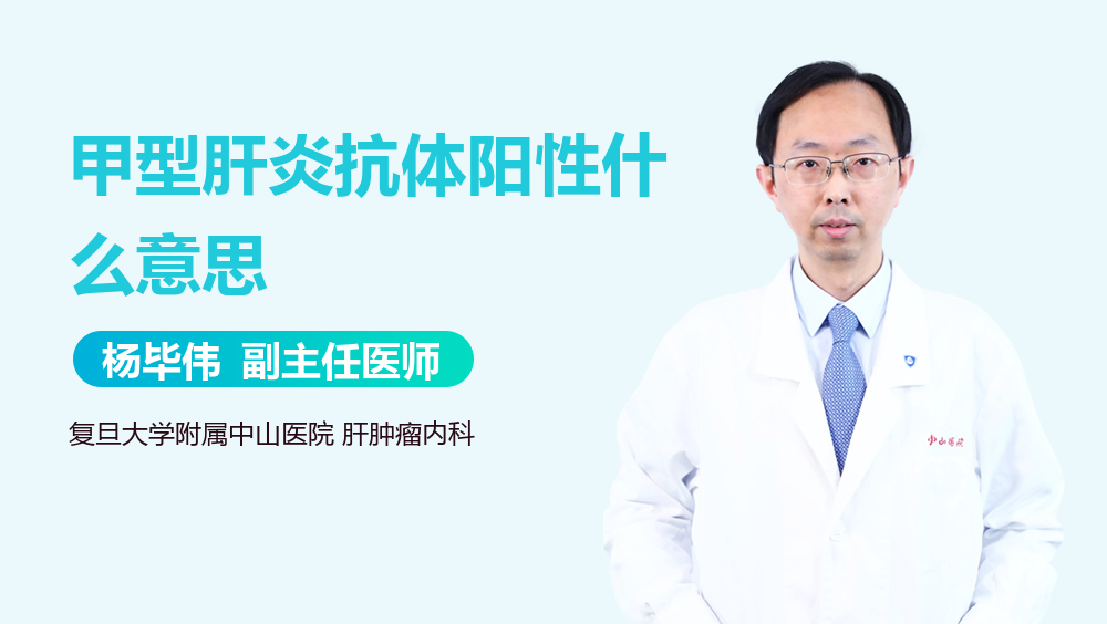 甲型肝炎抗体阳性什么意思
