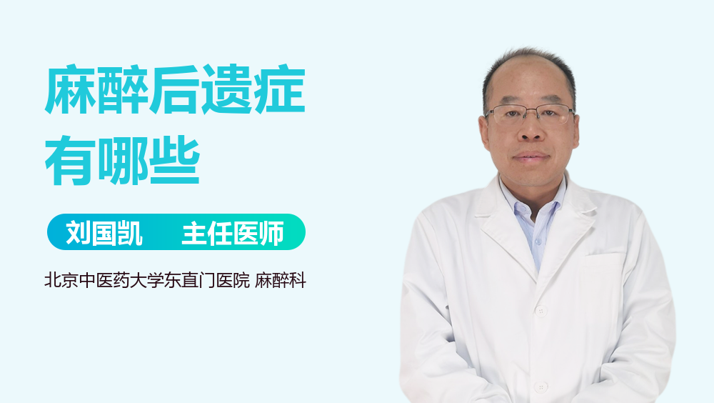 麻醉后遗症有哪些
