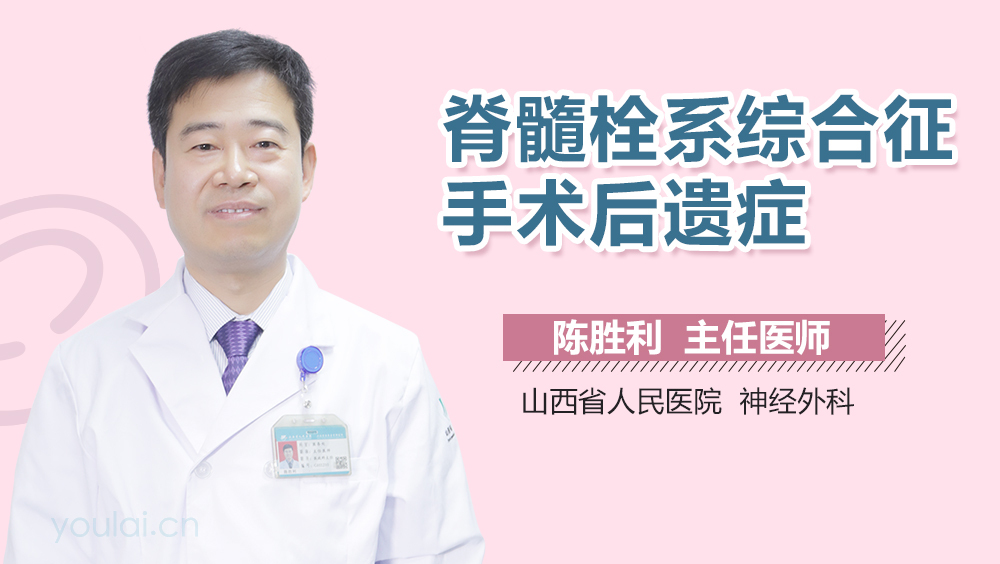 脊髓栓系综合征手术后遗症