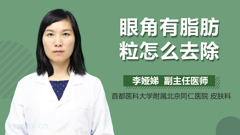 眼角有脂肪粒怎么去除
