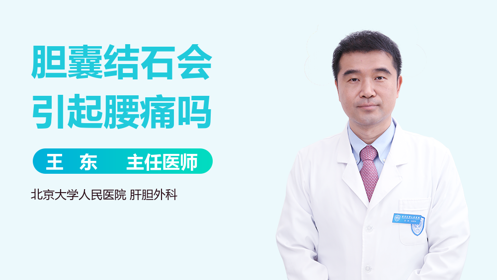 胆囊结石会引起腰痛吗