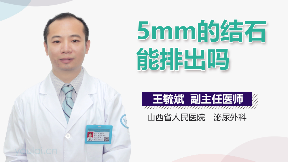 5mm的结石能排出吗