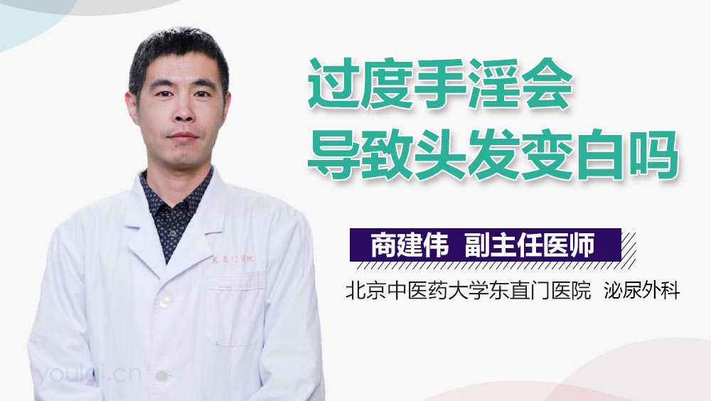 过度手淫会导致头发变白吗
