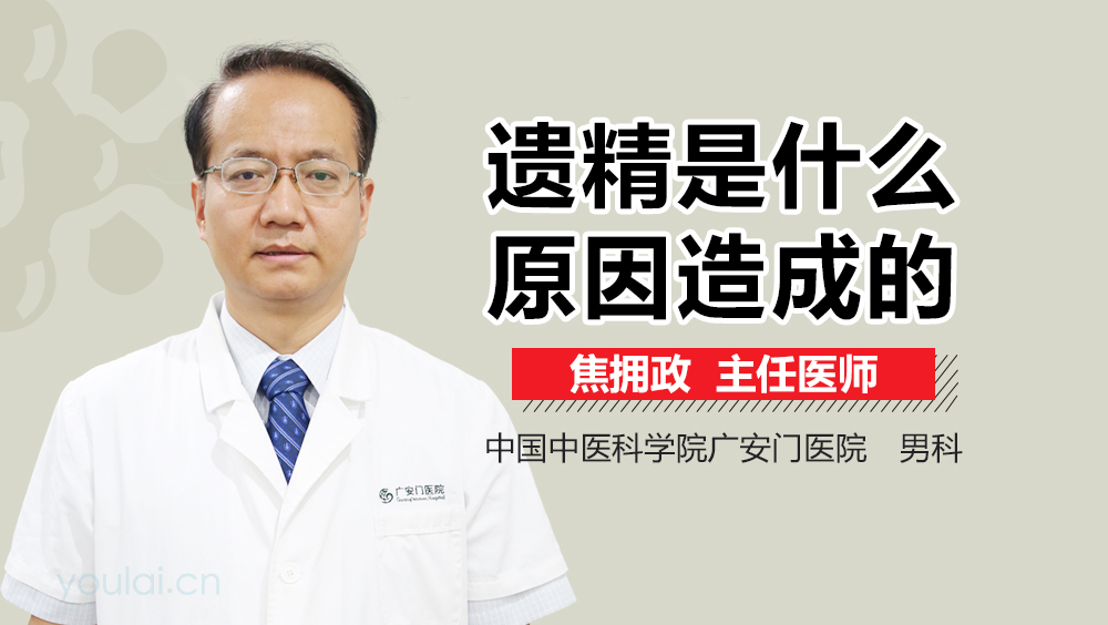 遗精是什么原因造成的