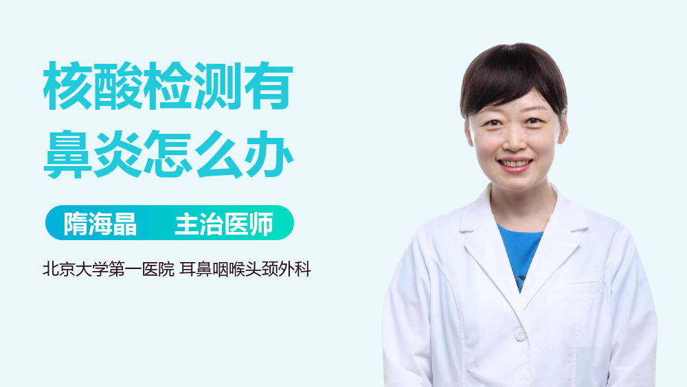 核酸检测有鼻炎怎么办