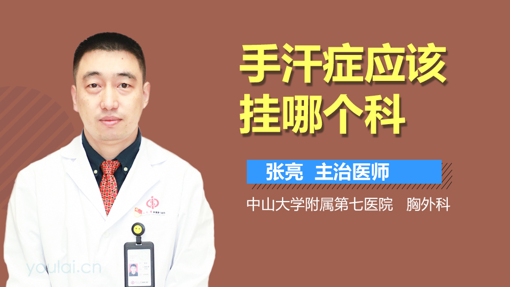 手汗症应该挂哪个科