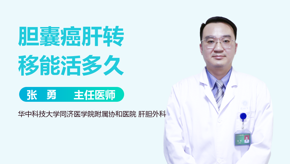 胆囊癌肝转移能活多久