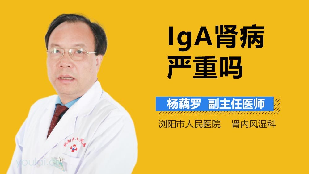 IgA肾病严重吗