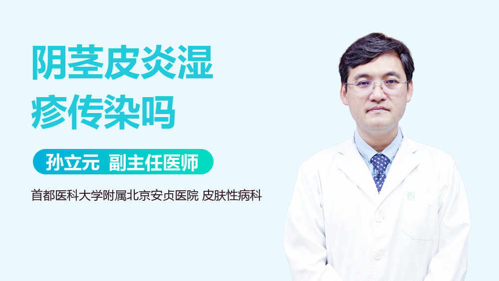 阴茎皮炎湿疹传染吗