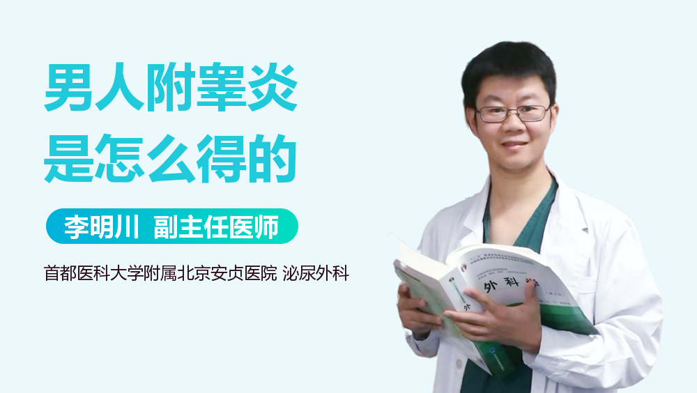 男人附睾炎是怎么得的
