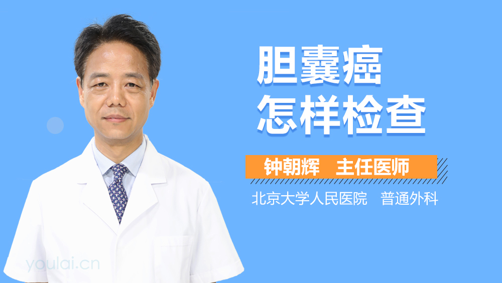 胆囊癌怎样检查