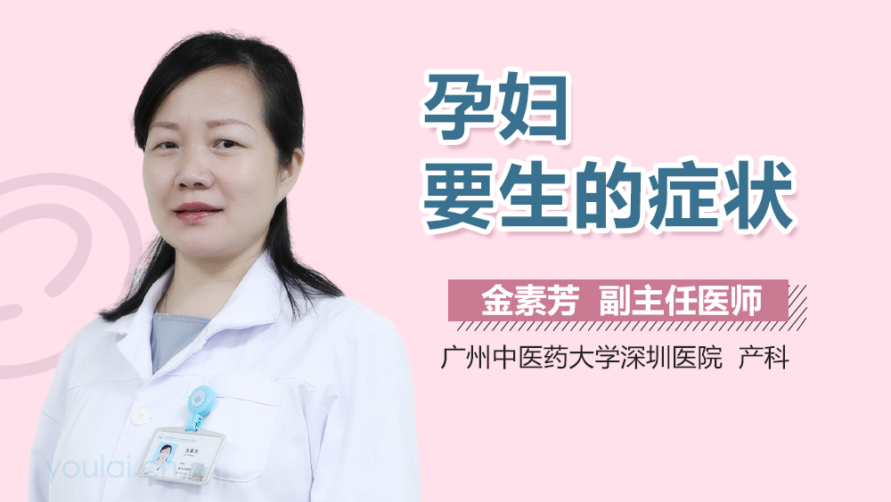 孕妇要生的症状