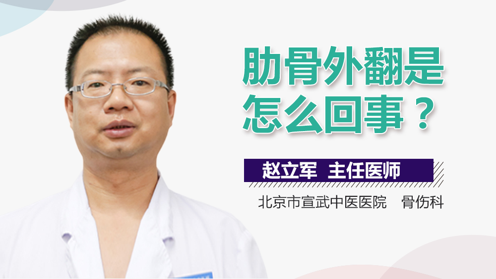 肋骨外翻是怎么回事