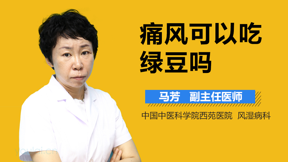 痛风可以吃绿豆吗