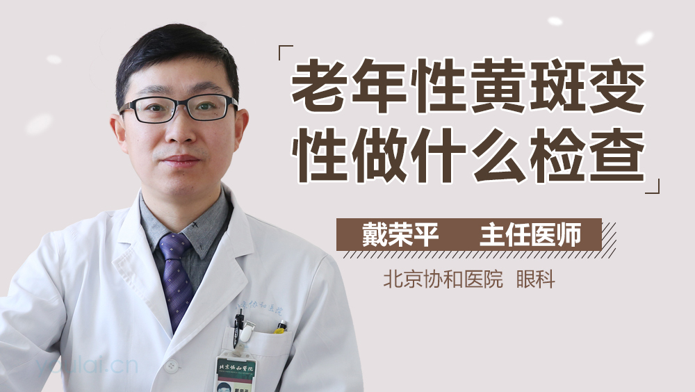 老年性黄斑变性做什么检查
