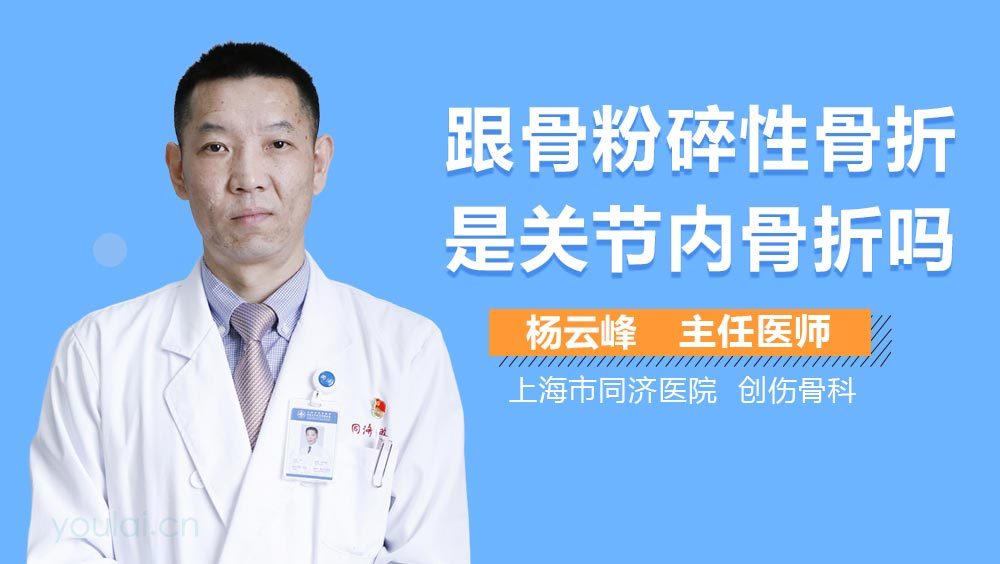 跟骨粉碎性骨折是关节内骨折吗