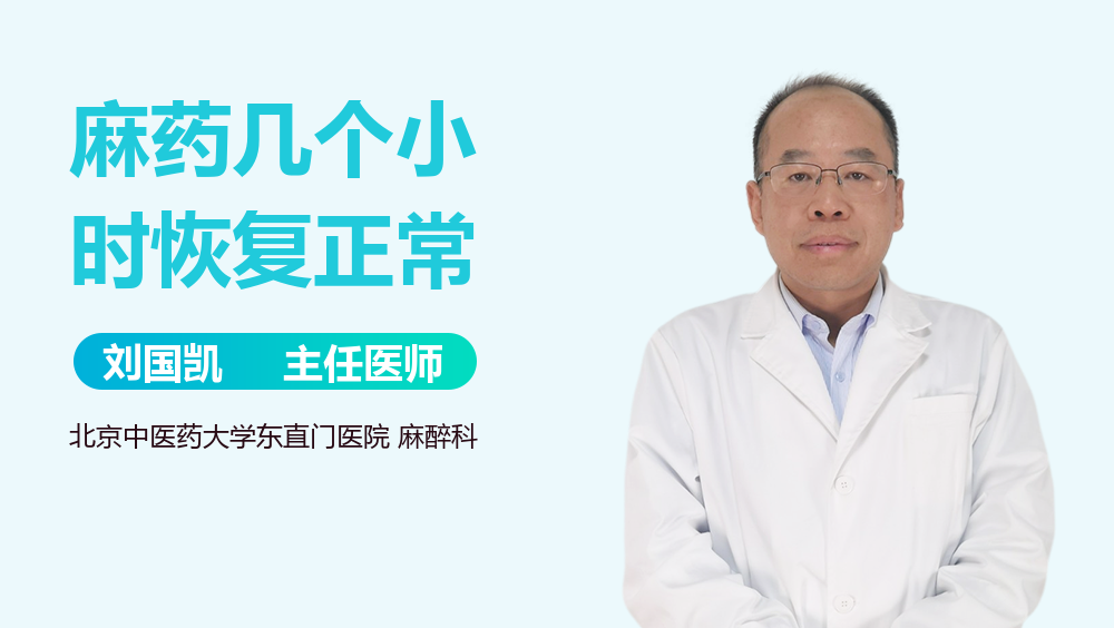麻药几个小时恢复正常