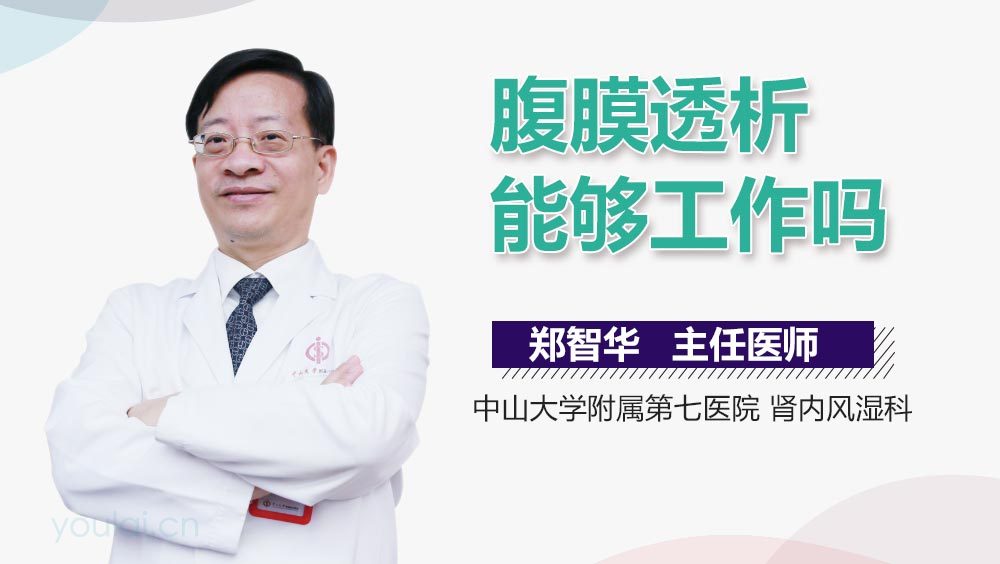 腹膜透析能够工作吗
