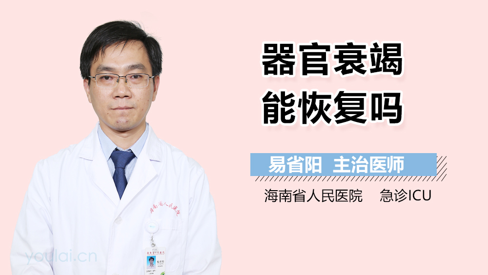 器官衰竭能恢复吗