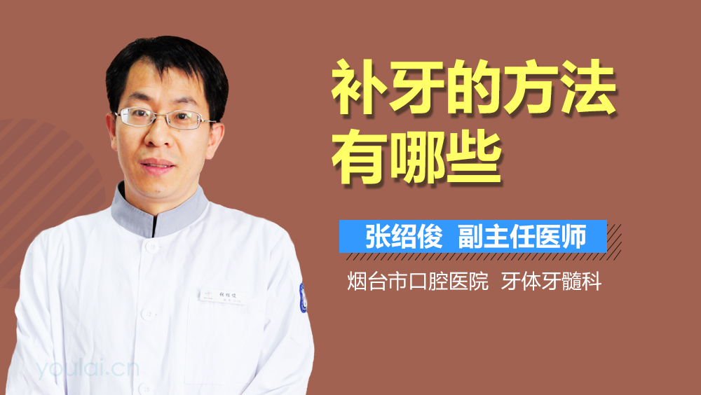补牙的方法有哪些
