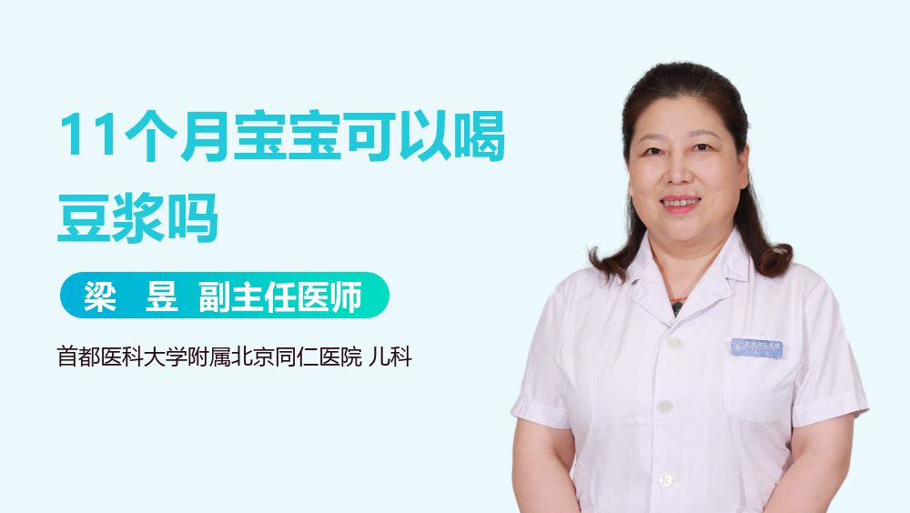 11个月宝宝可以喝豆浆吗