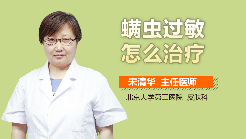 螨虫过敏怎么治疗