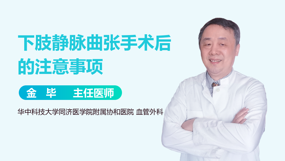 下肢静脉曲张手术后的注意事项