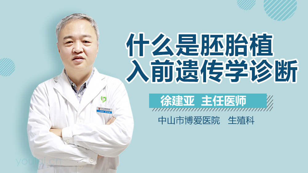 什么是胚胎植入前遗传学诊断