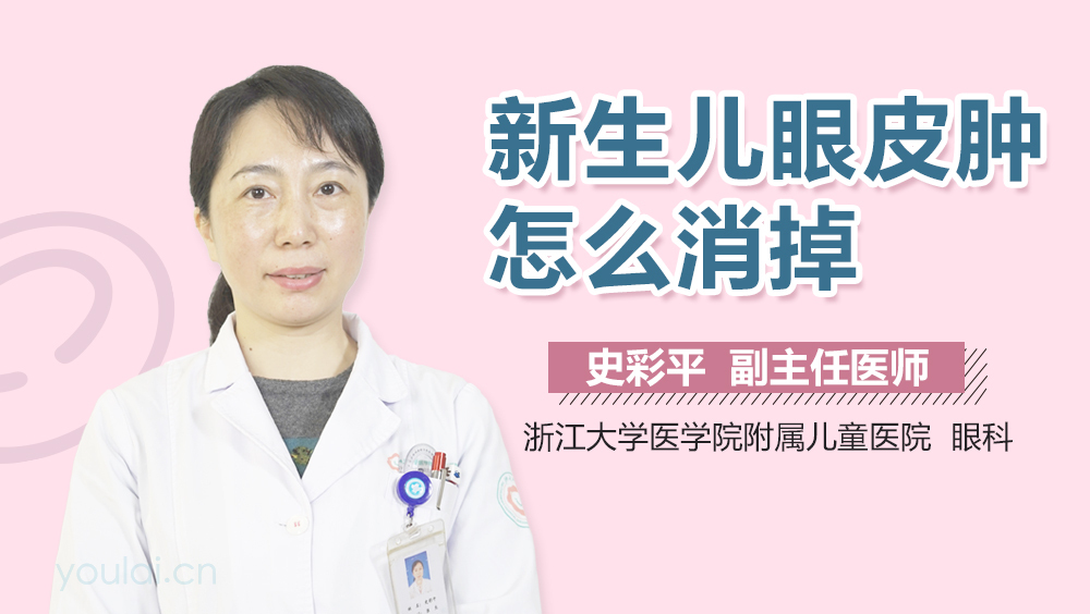 新生儿眼皮肿怎么消掉