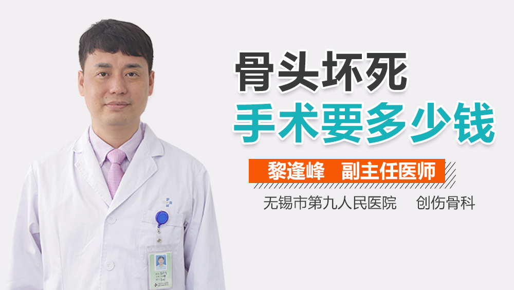 骨头坏死手术要多少钱