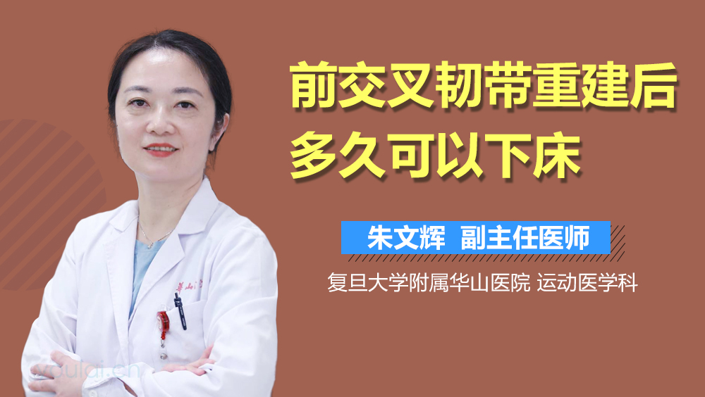 前交叉韧带重建后多久可以下床