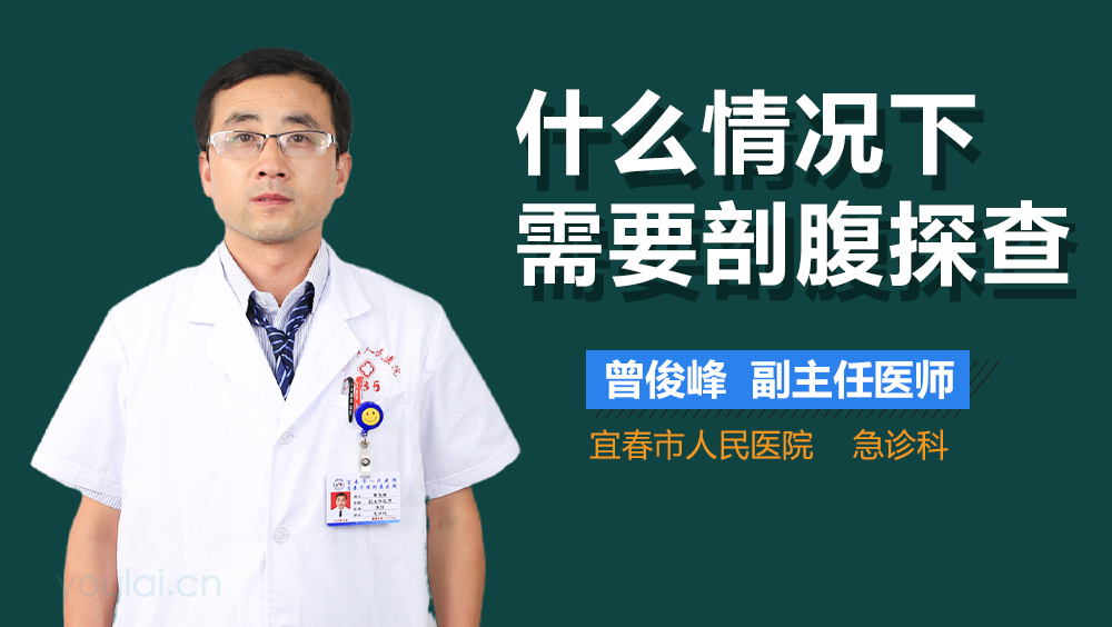 什么情况下需要剖腹探查