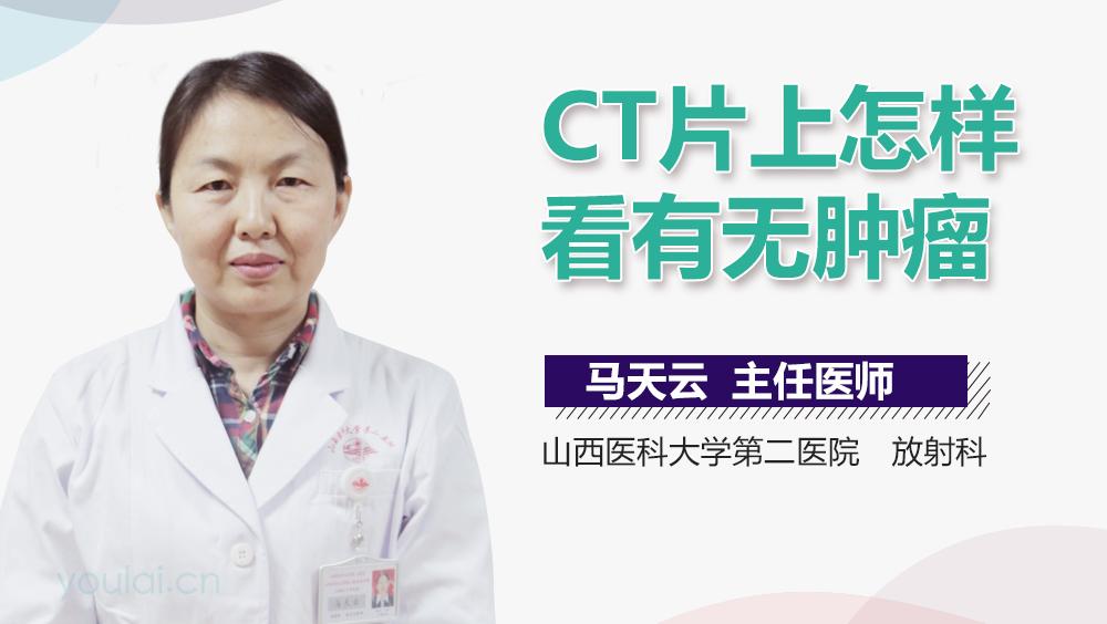 CT片上怎样看有无肿瘤