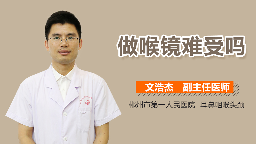 做喉镜难受吗