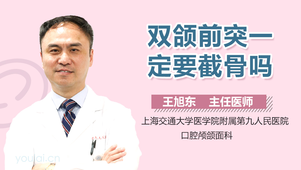 双颌前突一定要截骨吗